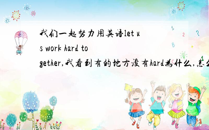我们一起努力用英语let us work hard together,我看到有的地方没有hard为什么,怎么译最合适