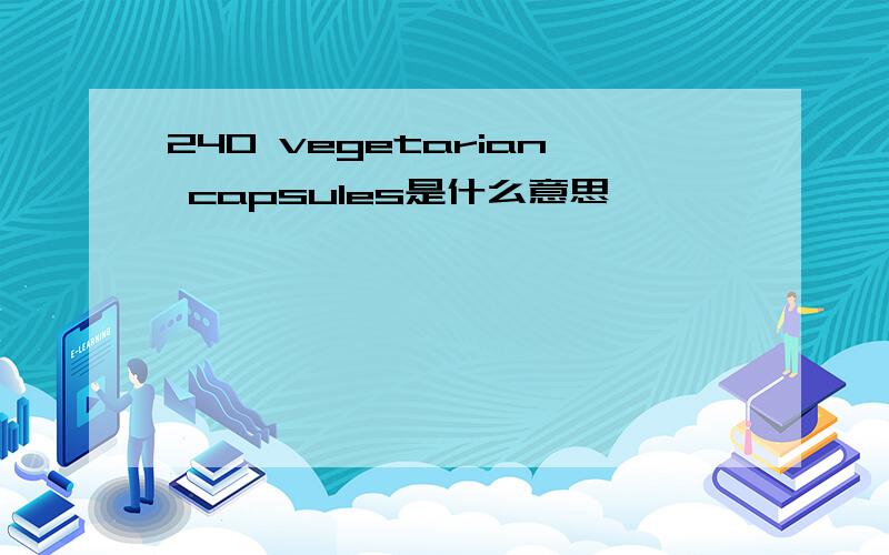 240 vegetarian capsules是什么意思