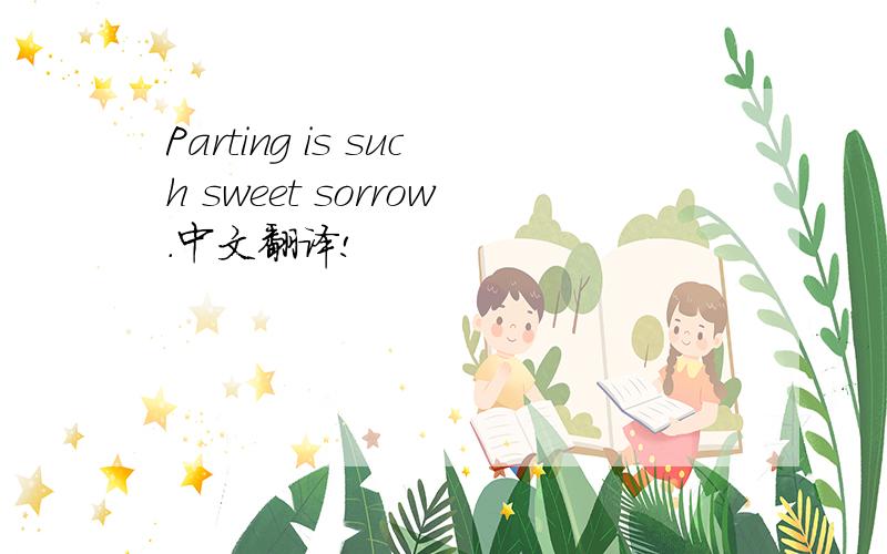 Parting is such sweet sorrow.中文翻译!
