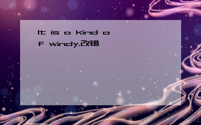 It is a kind of windy.改错