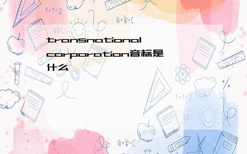 transnational corporation音标是什么