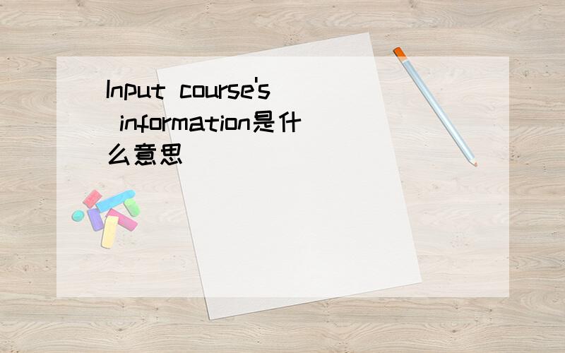 Input course's information是什么意思
