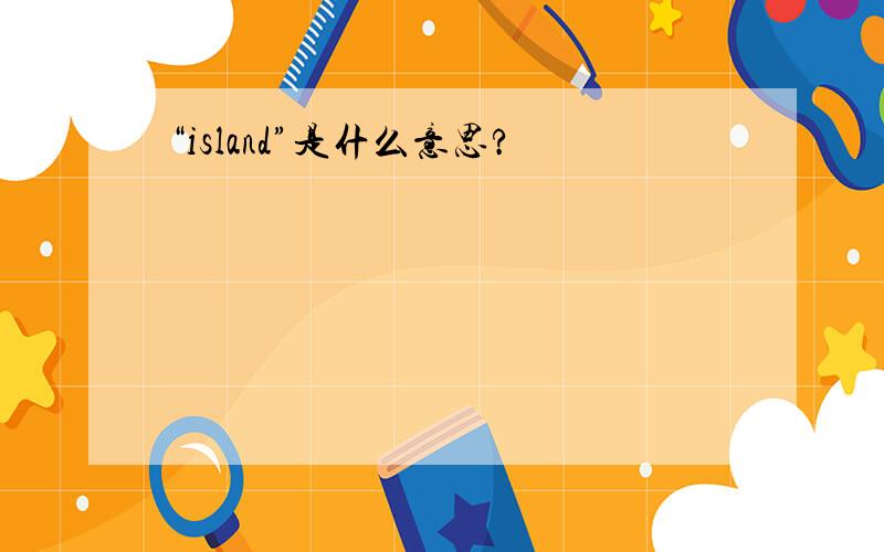 “island”是什么意思?