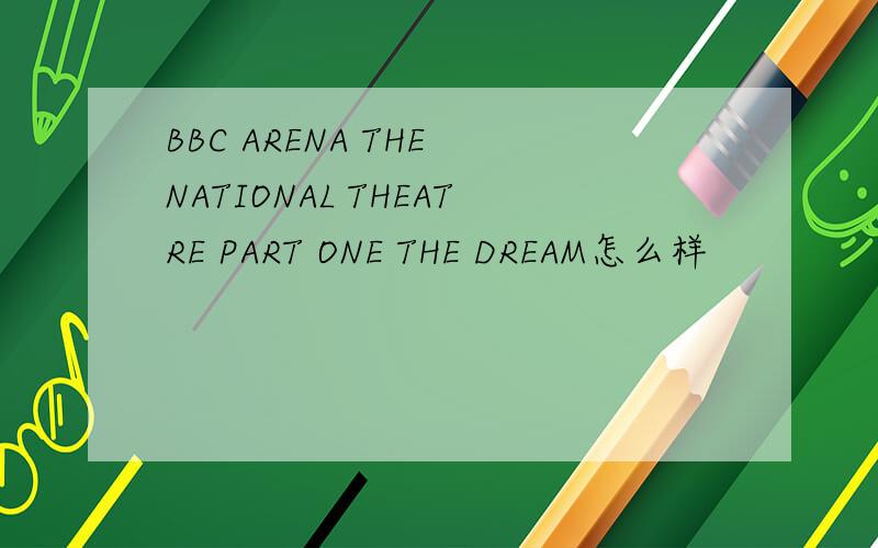 BBC ARENA THE NATIONAL THEATRE PART ONE THE DREAM怎么样