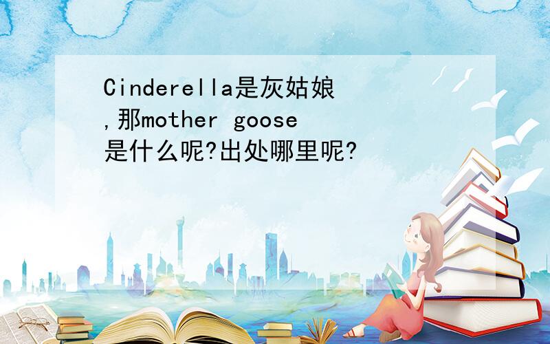 Cinderella是灰姑娘,那mother goose是什么呢?出处哪里呢?