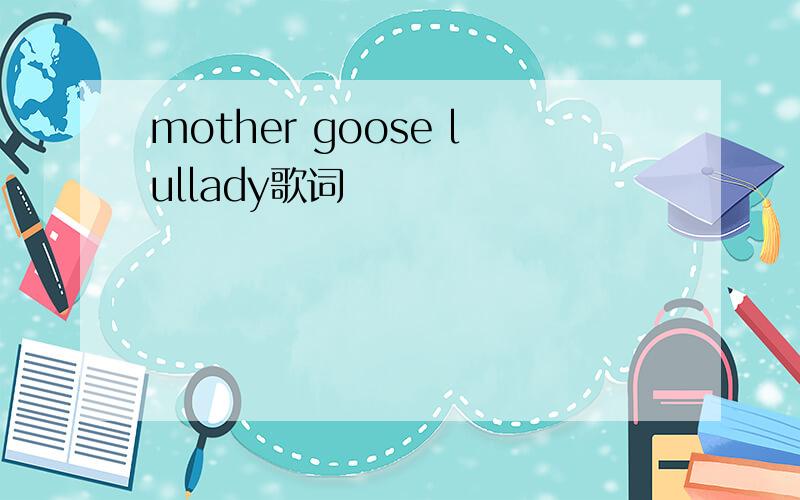 mother goose lullady歌词