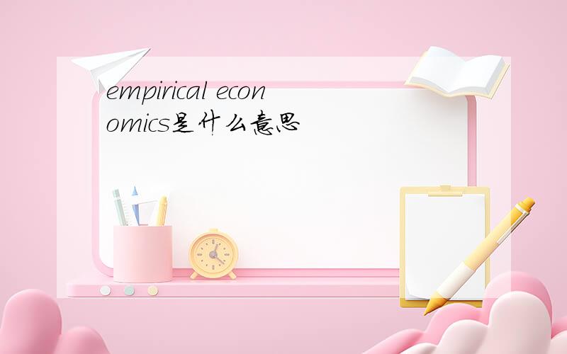 empirical economics是什么意思
