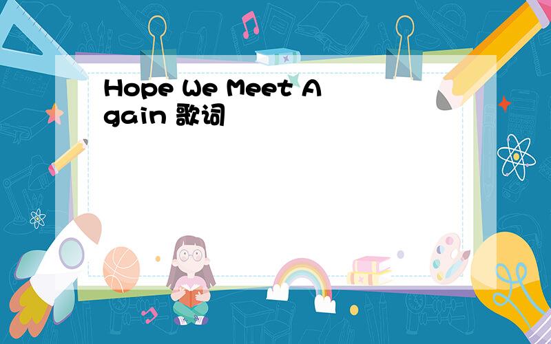 Hope We Meet Again 歌词