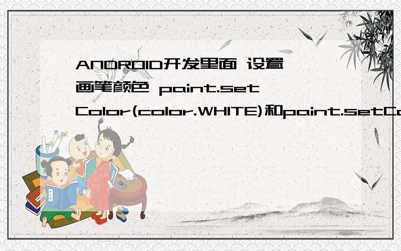 ANDROID开发里面 设置画笔颜色 paint.setColor(color.WHITE)和paint.setColor(color.white）有什么区别