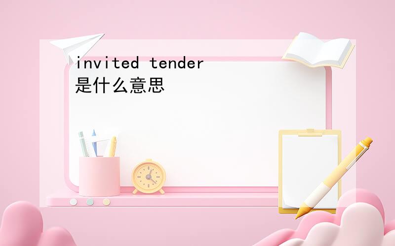 invited tender是什么意思