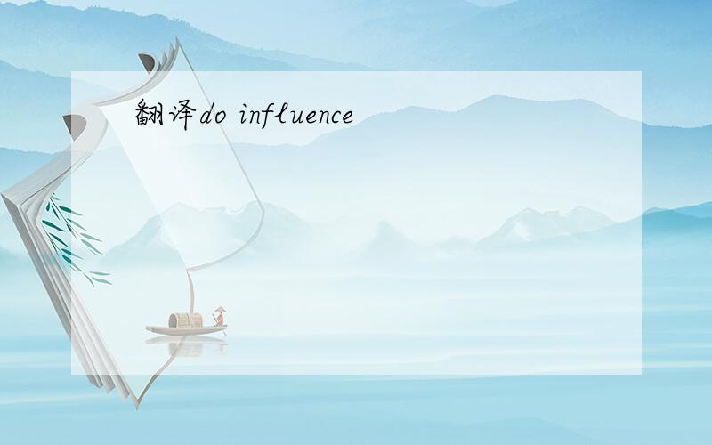 翻译do influence