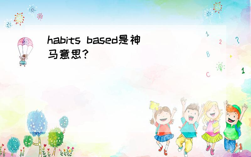 habits based是神马意思?