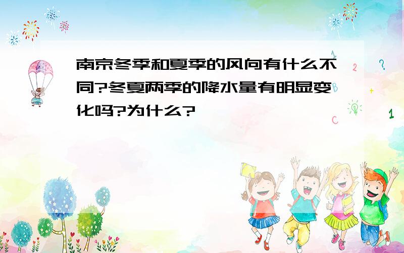 南京冬季和夏季的风向有什么不同?冬夏两季的降水量有明显变化吗?为什么?