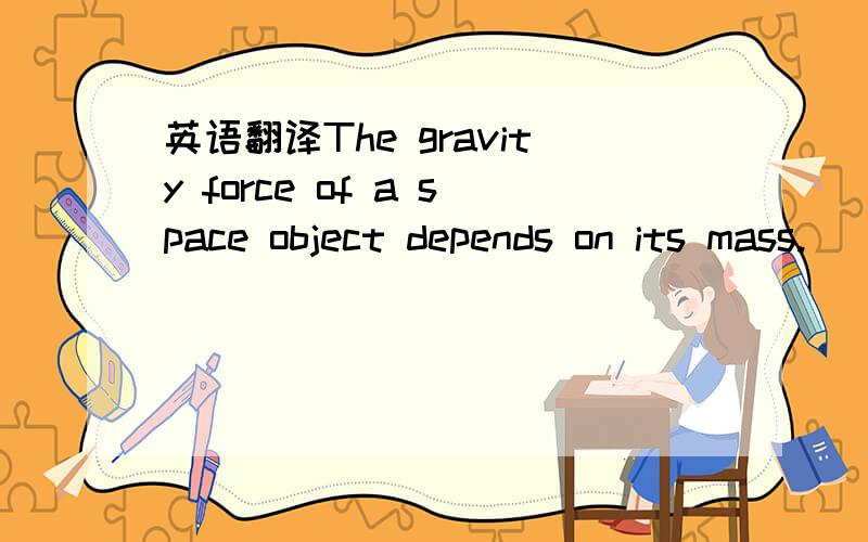 英语翻译The gravity force of a space object depends on its mass.