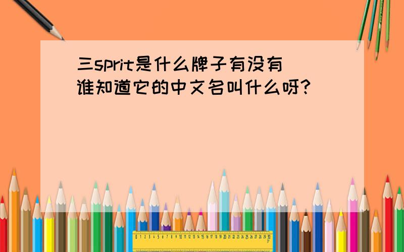 三sprit是什么牌子有没有谁知道它的中文名叫什么呀?