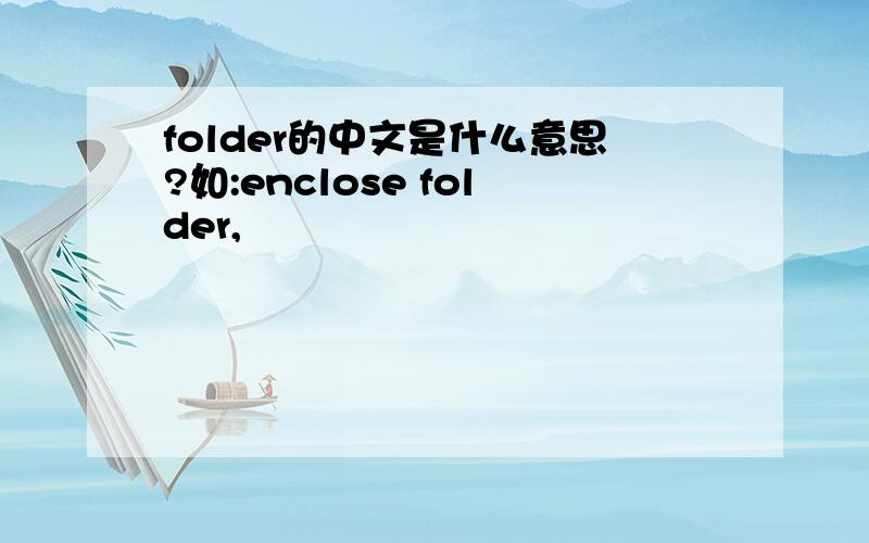 folder的中文是什么意思?如:enclose folder,