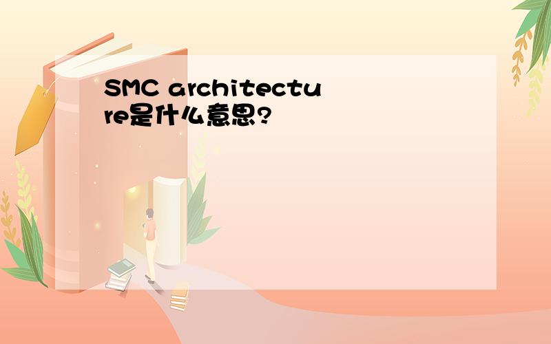 SMC architecture是什么意思?
