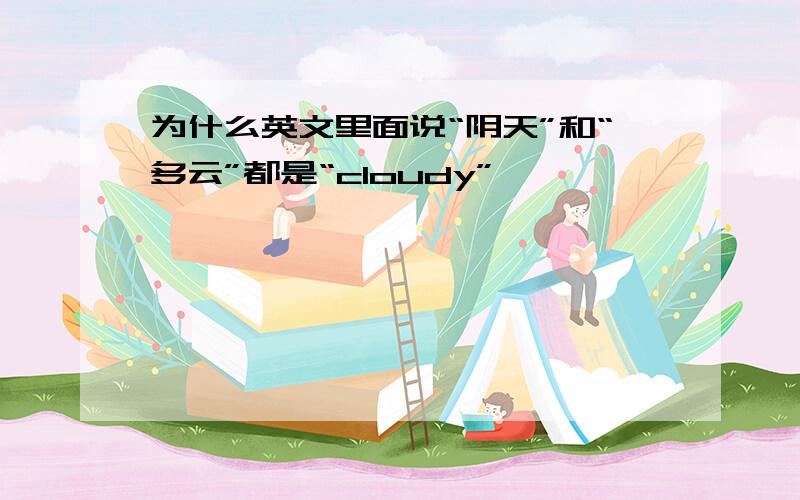 为什么英文里面说“阴天”和“多云”都是“cloudy”