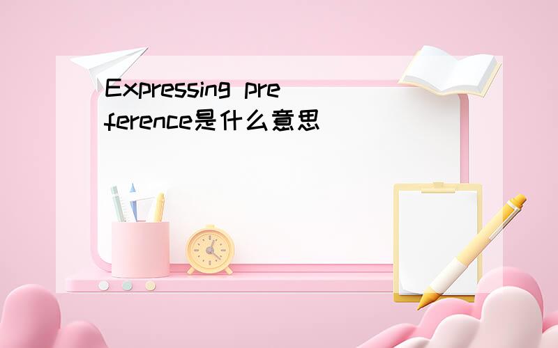 Expressing preference是什么意思