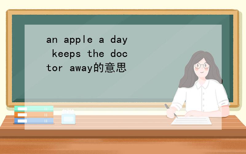 an apple a day keeps the doctor away的意思
