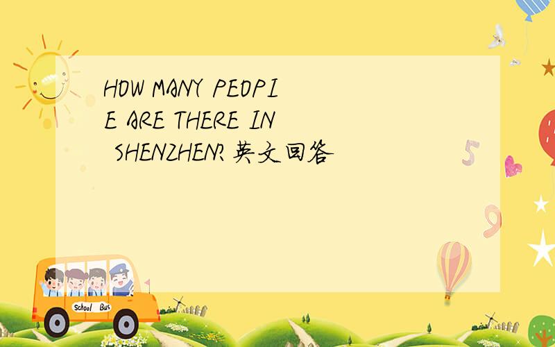 HOW MANY PEOPIE ARE THERE IN SHENZHEN?英文回答