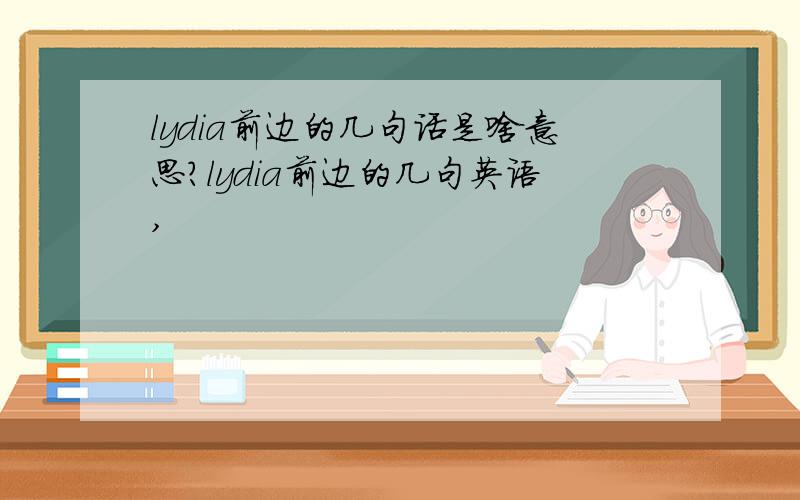 lydia前边的几句话是啥意思?lydia前边的几句英语,