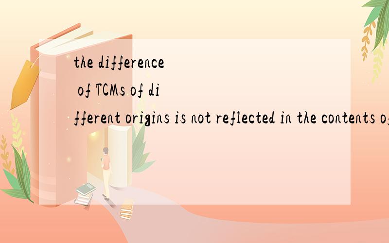 the difference of TCMs of different origins is not reflected in the contents of specific compounds翻译