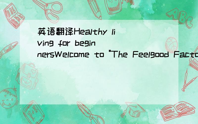 英语翻译Healthy living for beginnersWelcome to 