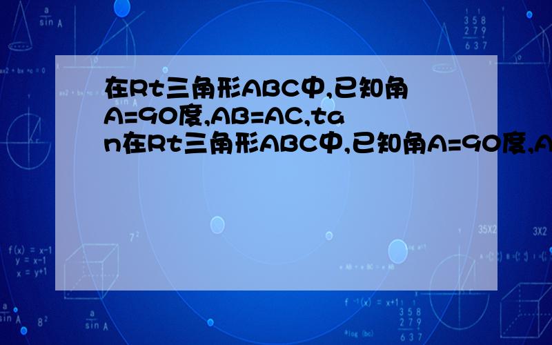 在Rt三角形ABC中,已知角A=90度,AB=AC,tan在Rt三角形ABC中,已知角A=90度,AB=AC,D是AC边的中点,求tan角DBA和tan角DBC的值