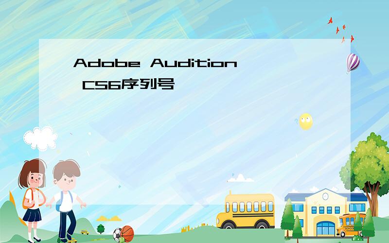 Adobe Audition CS6序列号