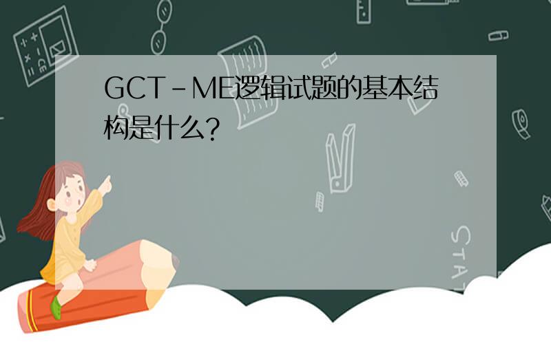 GCT-ME逻辑试题的基本结构是什么?