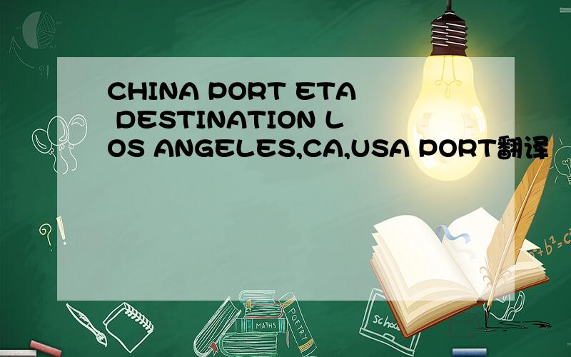 CHINA PORT ETA DESTINATION LOS ANGELES,CA,USA PORT翻译