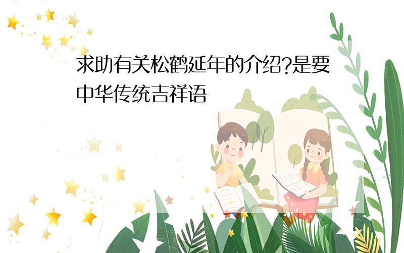 求助有关松鹤延年的介绍?是要中华传统吉祥语