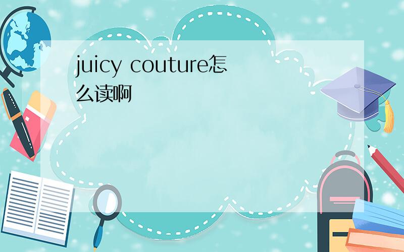 juicy couture怎么读啊