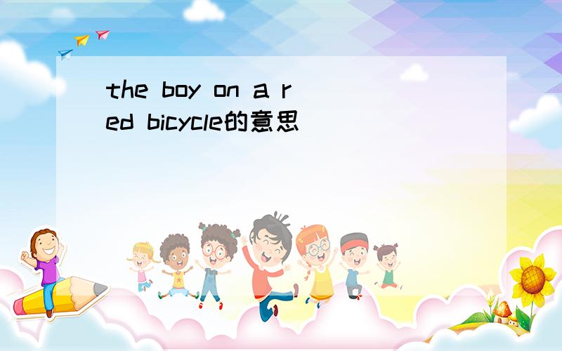 the boy on a red bicycle的意思