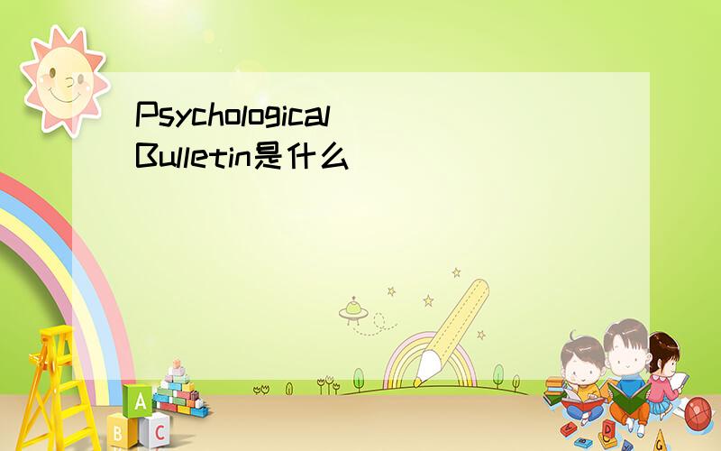 Psychological Bulletin是什么