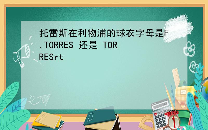 托雷斯在利物浦的球衣字母是F.TORRES 还是 TORRESrt