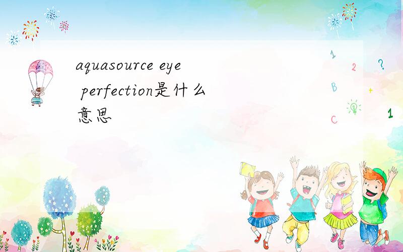aquasource eye perfection是什么意思