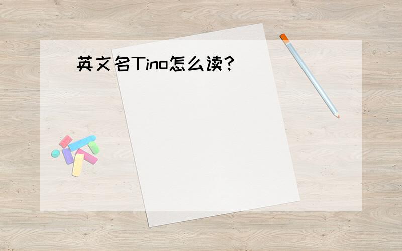 英文名Tino怎么读?