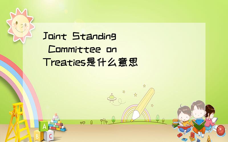 Joint Standing Committee on Treaties是什么意思