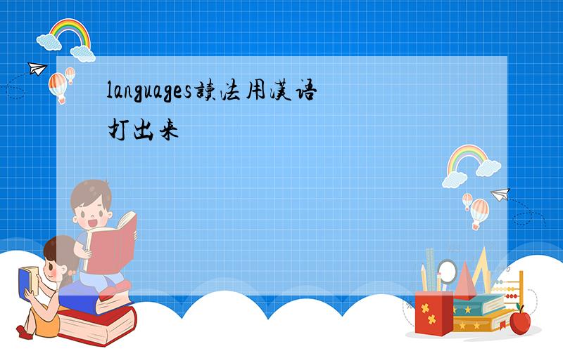 languages读法用汉语打出来