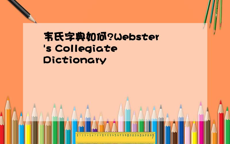 韦氏字典如何?Webster's Collegiate Dictionary