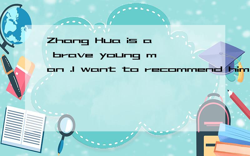 Zhang Hua is a brave young man .I want to recommend him for an Award for_____(brave)用括号内的正确形式填空