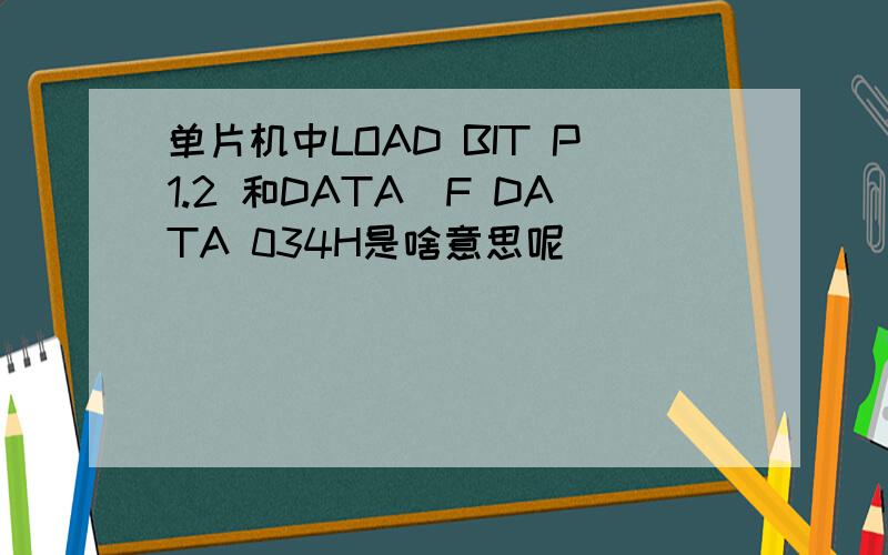 单片机中LOAD BIT P1.2 和DATA_F DATA 034H是啥意思呢