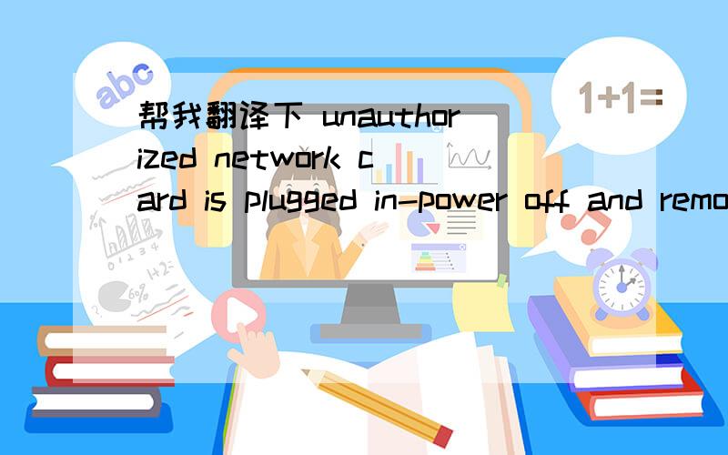 帮我翻译下 unauthorized network card is plugged in-power off and remove the minipcl network cark