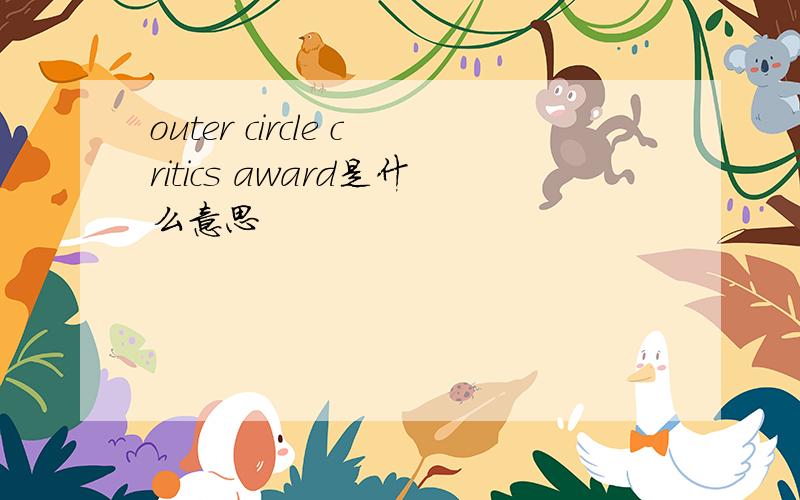 outer circle critics award是什么意思