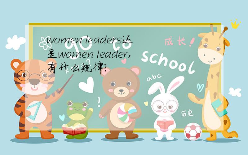 women leaders还是women leader,有什么规律?