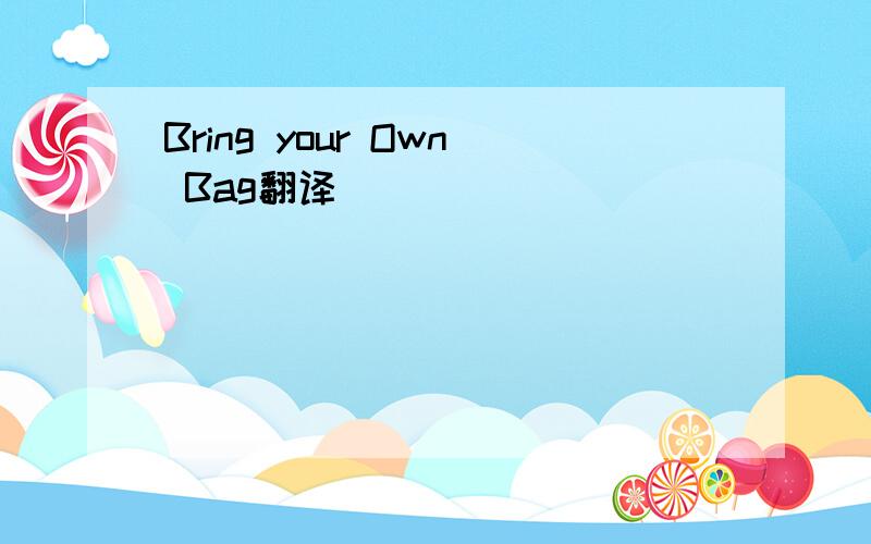 Bring your Own Bag翻译