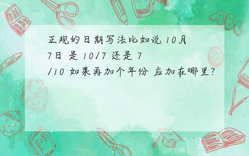 正规的日期写法比如说 10月7日 是 10/7 还是 7/10 如果再加个年份 应加在哪里?