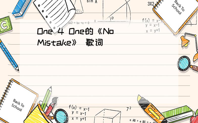 One 4 One的《No Mistake》 歌词